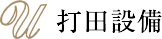 株式会社打田設備